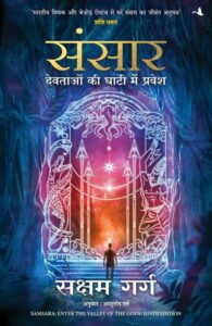 संसार - सक्षम गर्ग | अनुवाद: आशुतोष गर्ग