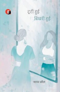 टूटी हुई बिखरी हुई - मानव कौल | हिंद युग्म