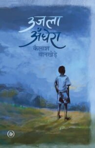 उजला अँधेरा - कैलाश वानखेड़े| राजकमल प्रकाशन
