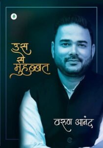 उस से मुहब्बत - वरुण आनंद