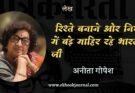 लेख: रिश्ते बनाने और निभाने में बड़े माहिर रहे भारती जी - अनीता गोपेश| डॉ. धर्मवीर भारती की शख्सियत और पत्रकारिता | साहित्य विमर्श प्रकाशन