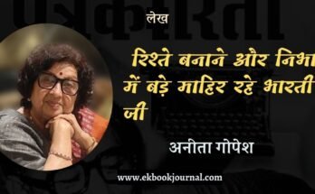 लेख: रिश्ते बनाने और निभाने में बड़े माहिर रहे भारती जी - अनीता गोपेश| डॉ. धर्मवीर भारती की शख्सियत और पत्रकारिता | साहित्य विमर्श प्रकाशन