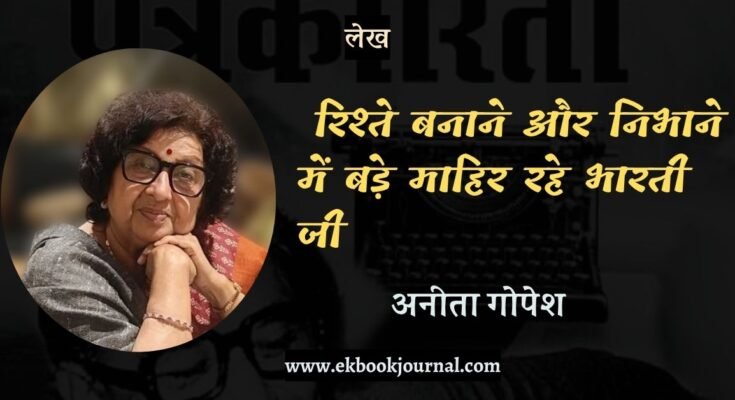 लेख: रिश्ते बनाने और निभाने में बड़े माहिर रहे भारती जी - अनीता गोपेश| डॉ. धर्मवीर भारती की शख्सियत और पत्रकारिता | साहित्य विमर्श प्रकाशन