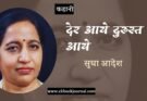कहानी: देर आये दुरुस्त आये - सुधा आदेश