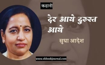 कहानी: देर आये दुरुस्त आये - सुधा आदेश