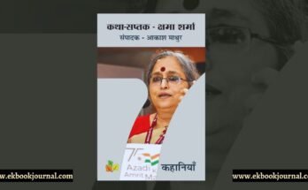 कथा-सप्तक - क्षमा शर्मा | सम्पादक - आकाश माथुर | टिप्पणी: सुमन बाजपेयी | प्रकाशक: शिवना प्रकाशन