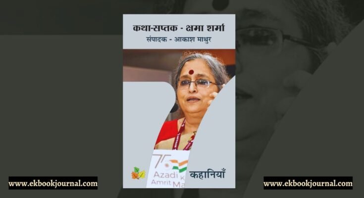 कथा-सप्तक - क्षमा शर्मा | सम्पादक - आकाश माथुर | टिप्पणी: सुमन बाजपेयी | प्रकाशक: शिवना प्रकाशन
