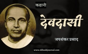 कहानी: देवदासी - जयशंकर प्रसाद