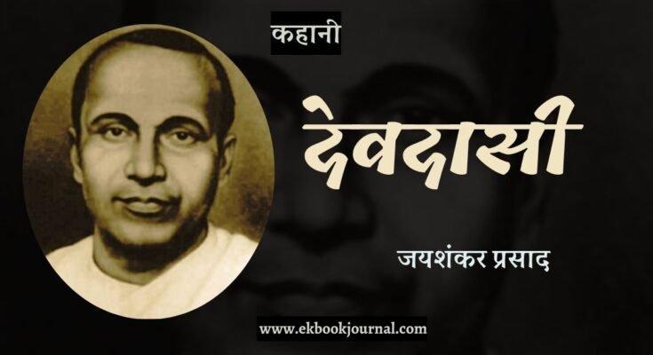 कहानी: देवदासी - जयशंकर प्रसाद