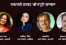 बनारसी प्रसाद भोजपुरी सम्मान की हुई घोषणा; इन चार रचनाकारों को किया जाएगा सम्मानित