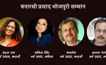 बनारसी प्रसाद भोजपुरी सम्मान की हुई घोषणा; इन चार रचनाकारों को किया जाएगा सम्मानित