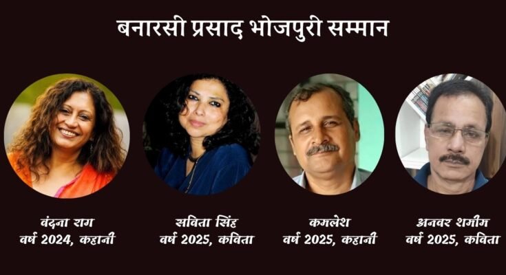 बनारसी प्रसाद भोजपुरी सम्मान की हुई घोषणा; इन चार रचनाकारों को किया जाएगा सम्मानित
