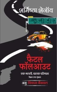 फैटल फालआउट - शर्मिष्ठा शेनॉय | साहित्य विमर्श प्रकाशन | अनुवाद: विकास नैनवाल