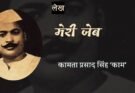 मेरी जेब - कामता प्रसाद सिंह 'काम'