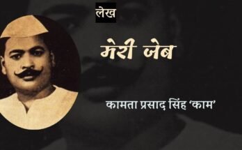 मेरी जेब - कामता प्रसाद सिंह 'काम'