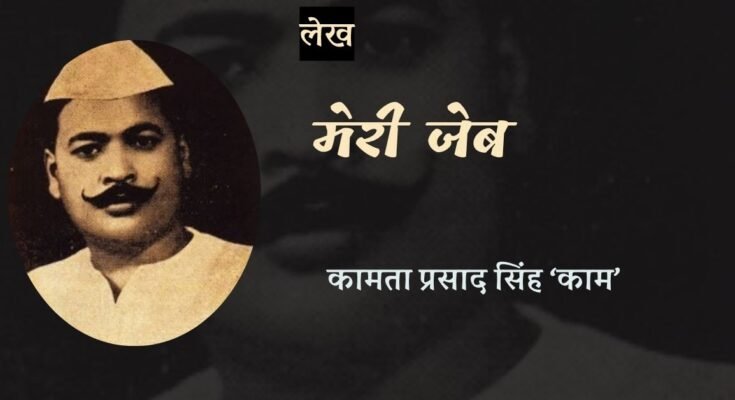 मेरी जेब - कामता प्रसाद सिंह 'काम'