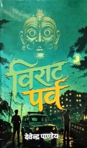 Virat parva - Devendra Pandey | Bookemist | Sooraj Pocket Books