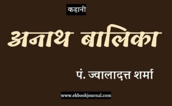 कहानी: अनाथ बालिका - पं. ज्वालादत्त शर्मा