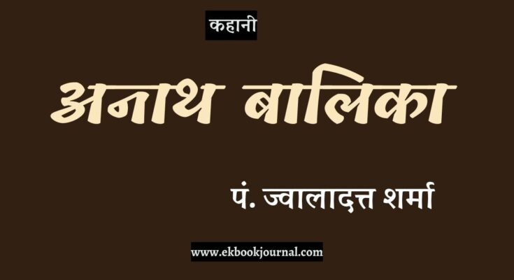 कहानी: अनाथ बालिका - पं. ज्वालादत्त शर्मा