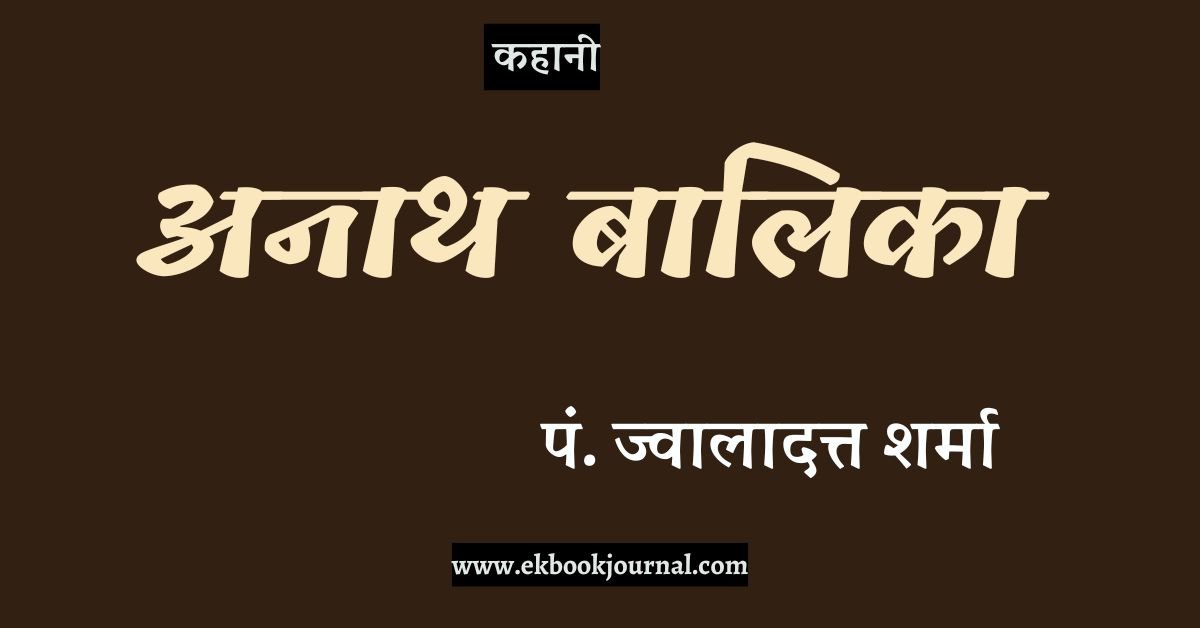 कहानी: अनाथ बालिका - पं. ज्वालादत्त शर्मा