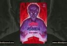भूतिया मास्साब - प्रांजल सक्सेना | फ्लाईड्रीम्स पब्लिकेशंस