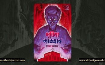भूतिया मास्साब - प्रांजल सक्सेना | फ्लाईड्रीम्स पब्लिकेशंस