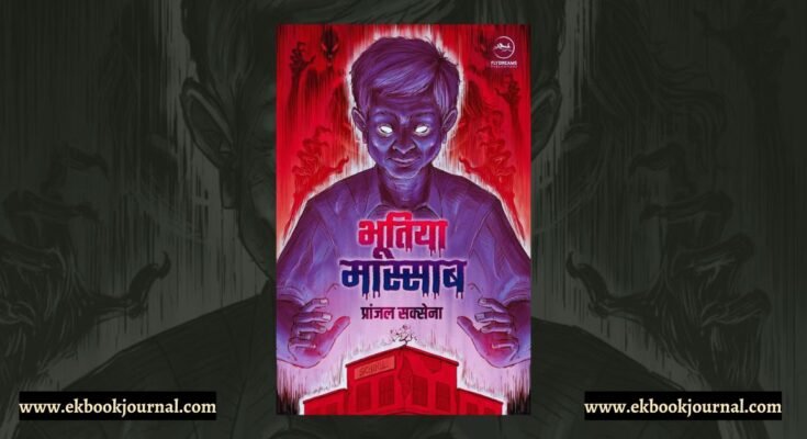 भूतिया मास्साब - प्रांजल सक्सेना | फ्लाईड्रीम्स पब्लिकेशंस