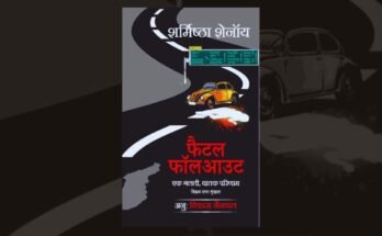 फैटल फॉलआउट: एक गलती घातक परिणाम | Sharmishtha Shenoy | विकास नैनवाल | साहित्य विमर्श प्रकाशन