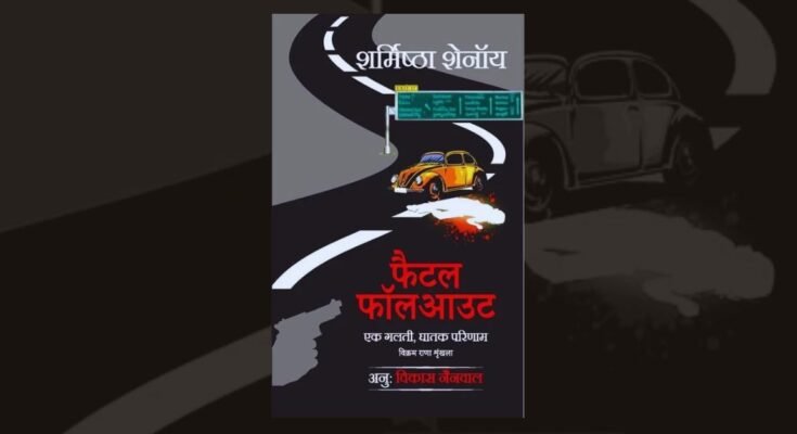 फैटल फॉलआउट: एक गलती घातक परिणाम | Sharmishtha Shenoy | विकास नैनवाल | साहित्य विमर्श प्रकाशन