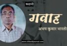 कहानी: गवाह - अभय कुमार भारती