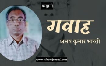 कहानी: गवाह - अभय कुमार भारती