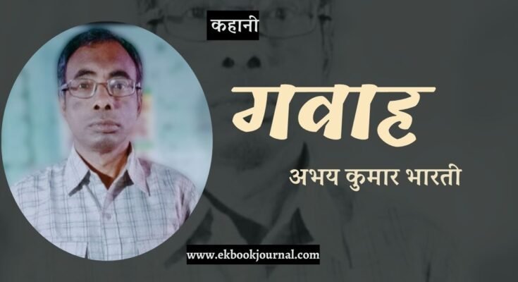 कहानी: गवाह - अभय कुमार भारती