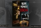 रूम नंबर 1504 - सुच्छंदा डे | एम्बर ग्लो