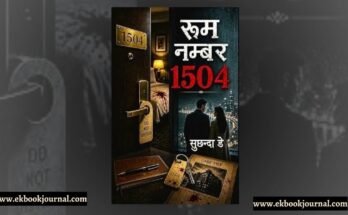 रूम नंबर 1504 - सुच्छंदा डे | एम्बर ग्लो
