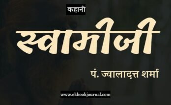 कहानी: स्वामीजी - प. ज्वालादत्त शर्मा