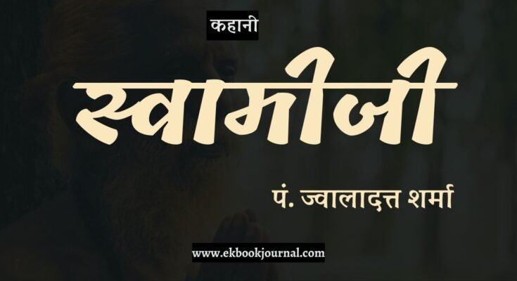 कहानी: स्वामीजी - प. ज्वालादत्त शर्मा