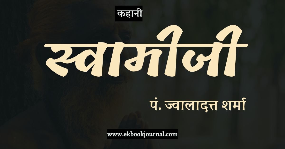 कहानी: स्वामीजी - प. ज्वालादत्त शर्मा