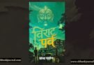 विराट पर्व - देवेंद्र पांडेय | बुकेमिस्ट | सूरज पॉकेट बुक्स