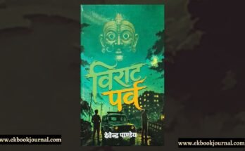 विराट पर्व - देवेंद्र पांडेय | बुकेमिस्ट | सूरज पॉकेट बुक्स