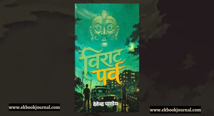 विराट पर्व - देवेंद्र पांडेय | बुकेमिस्ट | सूरज पॉकेट बुक्स