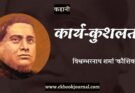 कहानी: कार्य‑कुशलता - विश्वम्भरनाथ शर्मा कौशिक