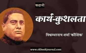कहानी: कार्य‑कुशलता - विश्वम्भरनाथ शर्मा कौशिक