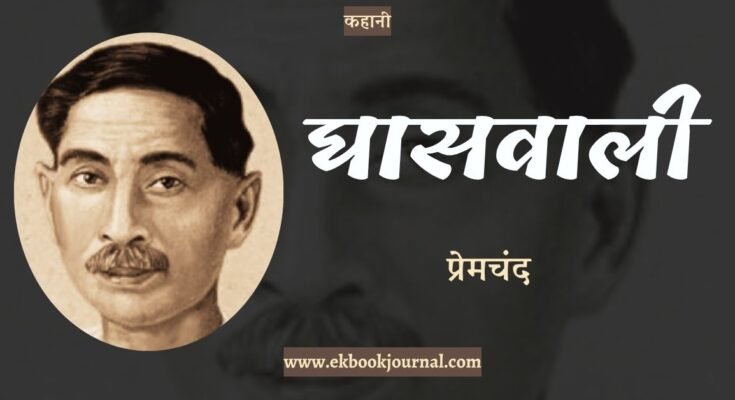 कहानी: घासवाली - प्रेमचंद