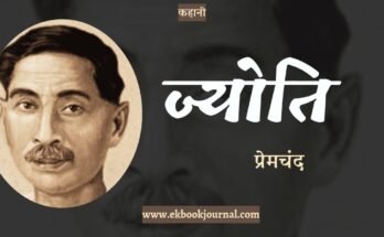 कहानी: ज्योति - प्रेमचंद