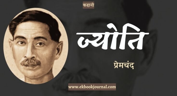 कहानी: ज्योति - प्रेमचंद