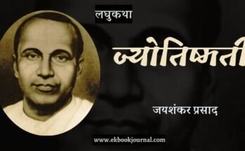लघु-कथा: ज्योतिषमती - जयशंकर प्रसाद