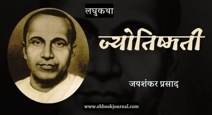 लघु-कथा: ज्योतिषमती - जयशंकर प्रसाद