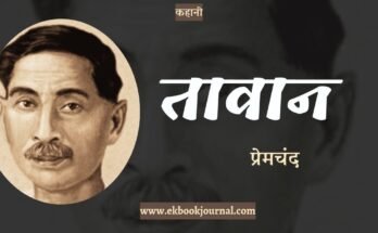कहानी: तावान - प्रेमचंद