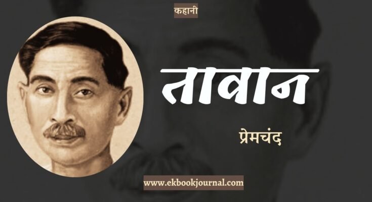 कहानी: तावान - प्रेमचंद