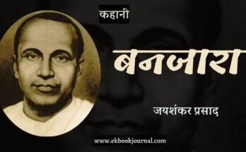 कहानी: बनजारा - जयशंकर प्रसाद